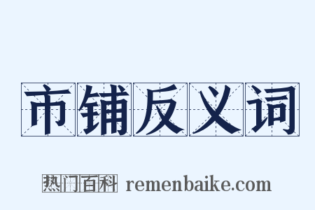 市铺反义词是什么意思的图片
